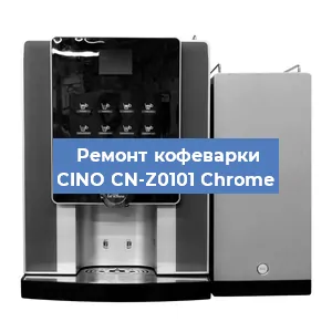 Замена | Ремонт редуктора на кофемашине CINO CN-Z0101 Chrome в Красноярске